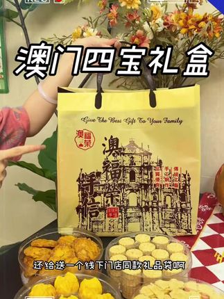 哇哦,今年#中秋送礼 咱就送澳门四宝吧,你不说别人还以为你专门去澳门给他买的呢!!#澳门四宝 #好吃到爆