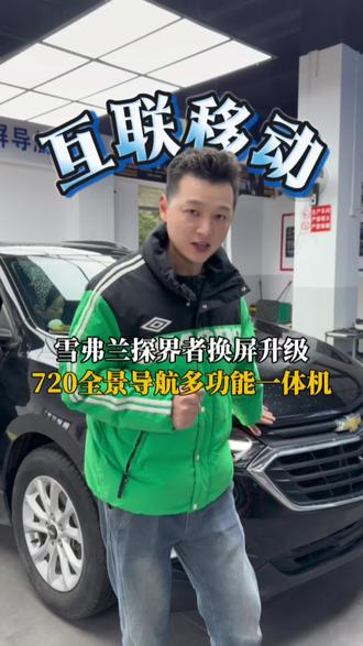 雪弗兰探界者升级正宗720全景 #720全景 #雪弗兰探界者 #不变形的全景画面 #行车记录仪 #三屏同显