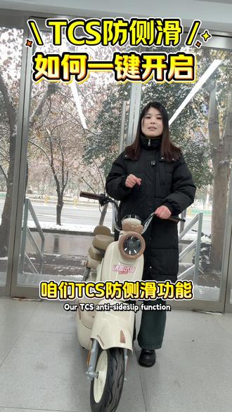 如何打开TCS防侧滑功能#分享生活小技巧 #如何打开TCS防侧滑功能 #实用小技巧 #手机使用技巧 #电动车