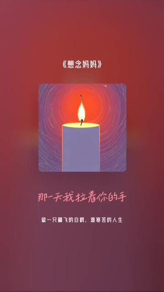 喜欢吗,这首歌叫做 想念妈妈#全民k歌 #唱歌不孤单