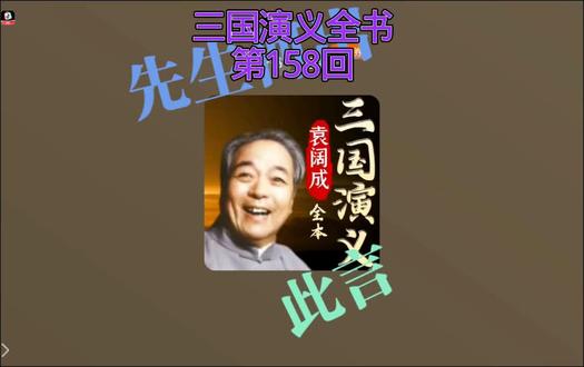 #传统文化 快来听袁阔成讲《三国演义全书》 #我在快手涨知识 #听书 #三国演义
喜欢听书的朋友点赞评论🥰
主播每天更新评书视频😊
别忘了给主播点点关注谢谢!