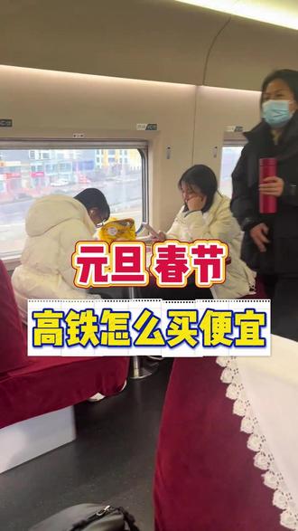 过年高铁购票必看!这样买票能省一半钱! #高铁出行 #复兴号 #高铁优惠 #过年 #开拍即新年