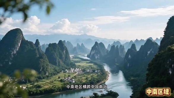 中国六大行政区域中的-中南区域 中南地区(Central and Southern China)是中国传统的地理大区之一,通常被看作是华中地区与华南地区的统称。它北依华北,东临华东,西接西南,南北跨度极大,涵盖了从中原腹地到南海之滨的广阔土地。#中南 #华中 #华南