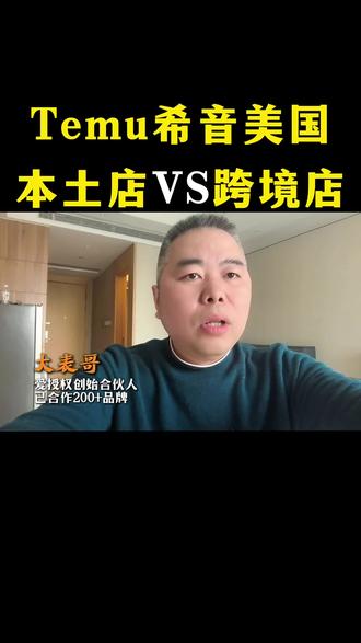 Temu希音美国本土店和跨境店有哪些区别?本土店有哪些优势? #Temu #希音 #跨境电商