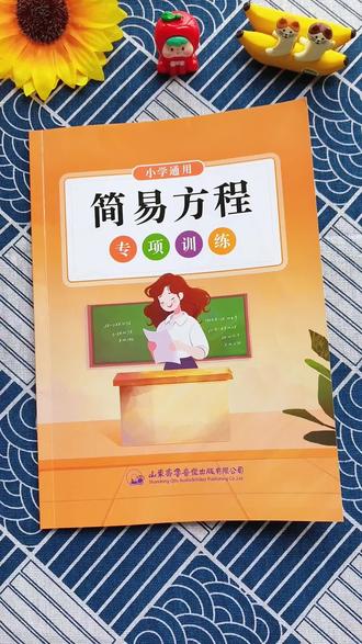 #五年级数学 #简易方程 是重难点,给孩子准备这本 #专项训练 ,涵盖所有 #解方程 的题型和对应的应用题,坚持练习,打好基础。#小学数学