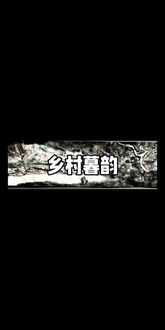 老庄新作:六尺四开山水画镜心,乡村暮韵