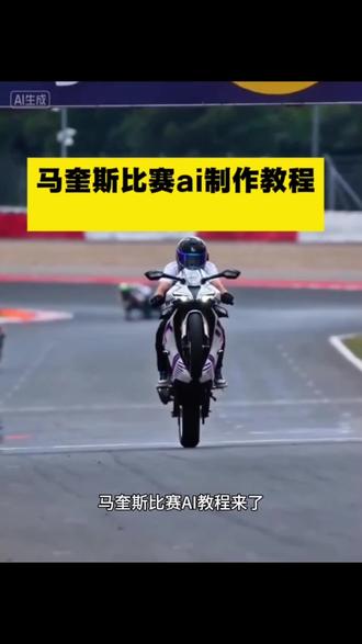 马奎斯比赛ai一键生成 马奎斯比赛ai教程 超车 马奎斯比赛ai教程 豆包motogp超车
豆包motogp超车指令有哪些
豆包motogp超车视频
豆包motogp口令
豆包motogp车手p图指令
豆包motogp
马奎斯超车ai生成
豆包motogp超车p图方法
豆包骑摩托车p图指令
豆包motogp超车最佳位置 #马奎斯比赛ai教程 #ai赛车特效 #小云雀AI #小云雀爆款马上成片 #小云雀seedance 马奎斯比赛ai实用指令 马奎斯ai操作指南 马奎斯ai指令 ai摩托车指令 ai赛车特效制作教程