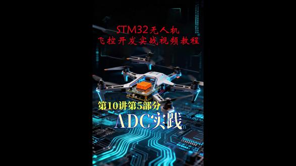 第10集:ADC实践(五) #STM32 #无人机飞控 #MCU #知识分享
ADC是MCU连接真实物理世界的桥梁。可以说:没有ADC,MCU就无法感知真实世界。
