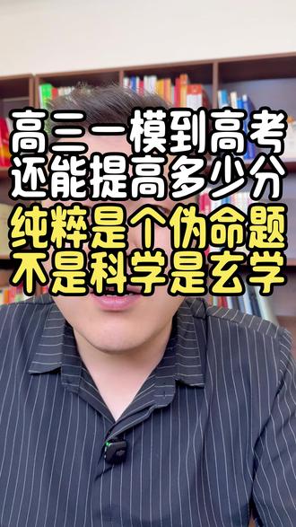 从一模到高考能提多少分?纯是自己安慰自己 #高三必看 #高三家长必看 #高三#一模到高考能提多少分 #栗刻要就业