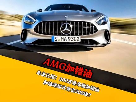 车主已懵!300万爱车被加错油,维修费天价,加油站却只肯出500块?#amggt #奔驰amggt #加油站加错油