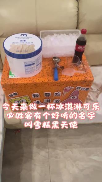 做一杯冰淇淋可乐,冰淇淋遇上可乐会怎样#真实生活分享计划 #抖音小助手dou上热门 #麦德龙冰淇淋 #冰淇淋可乐