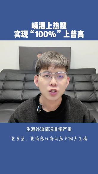 舟山嵊泗,所有人都能上普高了?#舟山 #舟山中考 #舟山买房 #舟山房价