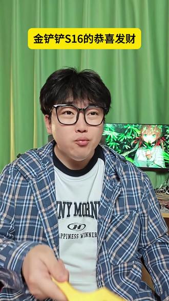 我的s16恭喜发财在哪里? #金铲铲之战 #云顶之弈 #2026抖音金铲铲新春会 #金铲铲2026天选福星