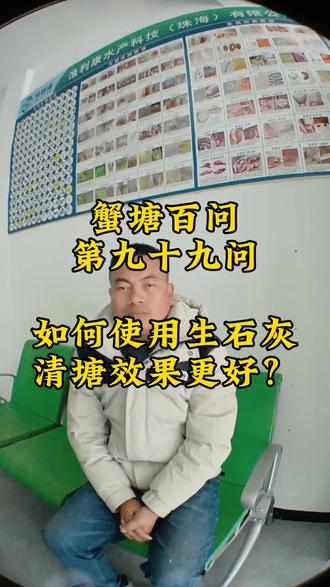 #蟹塘百问 第九十九问 如何使用生石灰
清塘效果更好?#河蟹养殖 让养殖回归根本,从生石灰清塘开始!#渔利康水产阳江店