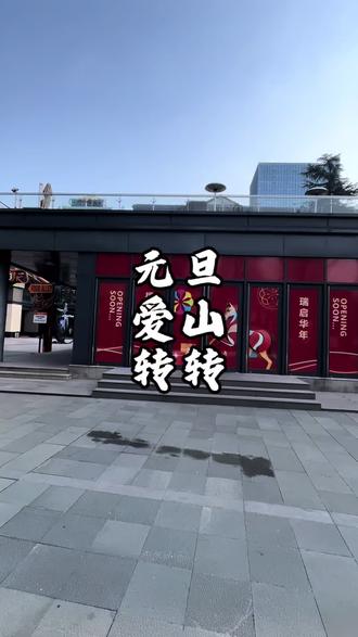 元旦爱山广场转转 广莲申关了,达美乐开了,生意还是不错的,几个常客还是坚挺#商业 #商场 #商场随拍 #元旦 #2026