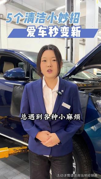 5个清洁小妙招,让你的爱车秒变新,点赞关注收藏起来!#汽车保养与维修 #汽车知识分享 #维修保养 #保养