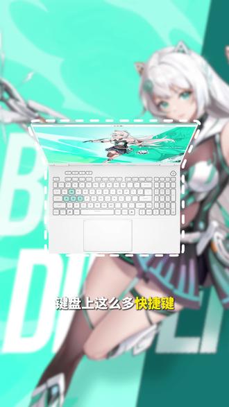 键盘上那么多快捷键,你都知道怎么用吗?#华硕#华硕天选#电脑#笔记本#快捷键