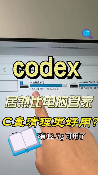 现在,codex比老牌电脑管家还好用 C盘天天红色空间不足,电脑管家搞不定,今天用codex#c盘清理 ,终于腾出了15G的空间。为什么专业软件都无法腾出空间#codex 却做到了?
总结:1.C盘空间清理作为电脑管家的一个小功能,功能能用就行。
2.公司级别的#电脑管家 ,不会冒险为了腾空间而深度清理,把用户的电脑搞崩是不能接受的。
3.使用codex时,它会使用最新的技术,完美实现你的需求。
未来的软件层,逐渐会被大模型取代,连C盘清理这个基础的老功能都可以会被#AI 取代。#360