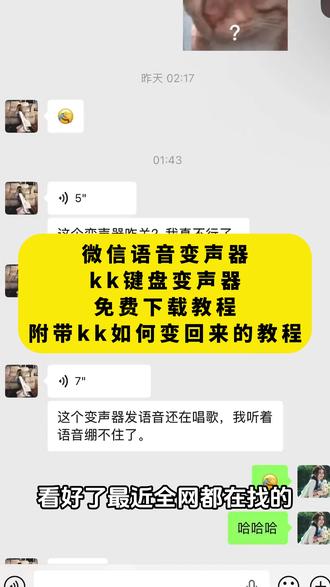 《晚风精选》微信语音变声器下载 kk键盘变声器怎么恢复#手机变声器 #kk键盘变声器 #kk键盘变声器使用教程