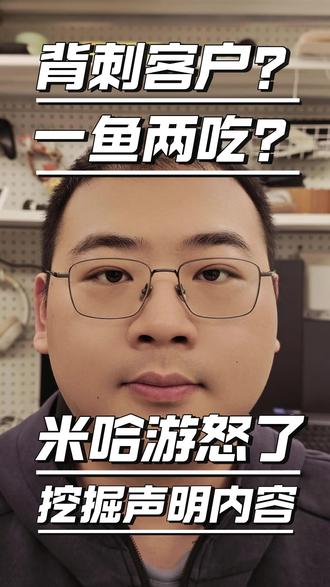 米哈游怒了|法律顾问律师一鱼两吃被投诉至司法局 #律师 #米哈游 #利益冲突 #诉讼 #用一篇长文记录我的春节