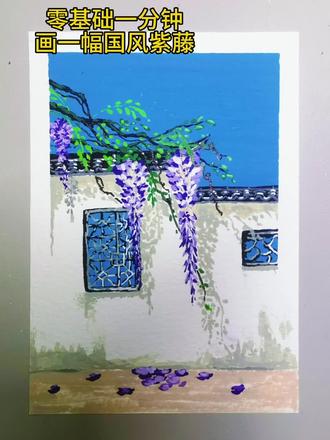 丙烯马克笔画&紫藤落院 今天的风有点甜,
是紫藤花偷偷塞给我的糖。
花瓣落了一地,
像我没说出口的小心思,
轻轻的,软软的,
藏在老墙的影子里。
#丙烯马克笔画画 #国风手绘#治愈系色彩 #春天的色彩 #丙烯马克笔画画