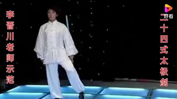 李晋川老师演示《二十四式养生太极剑》