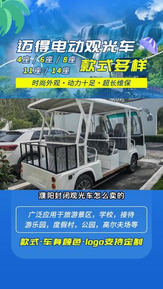 濮阳封闭观光车怎么卖的,提供景区主题化外观定制,可融入地域文化元素,本司经营产品包括,内燃观光车,封闭观光车,高尔夫观光车等,景区游玩,怎能少了电动四轮观光车?我们的景区电动四轮观光车款式多样,有简约实用款,方便多人同游;有复古优雅款,增添游玩的浪漫氛围。外观时尚,性能稳定,能带你轻松穿梭景区各个角落,畅享惬意游玩时光,为你的旅行增添别样乐趣。 #枣庄环保电动四轮观光车 #南京新能源观光车 #榆林电动观光旅游车