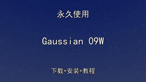 Gaussian 09W如何安装 Gaussian 09W如何安装Gaussian 09W怎样下载安装,Gaussian 09W如何下载安装
#Gaussian09W
#Gaussian09W下载
#Gaussian09W安装教程
#Gaussian09W下载安装教程
#Gaussian09W怎样下载安装