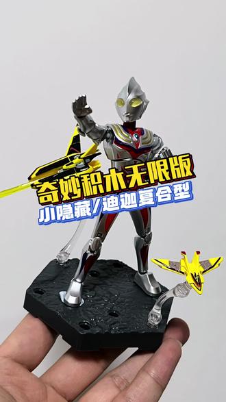 奇妙积木无限版第五弹小隐藏-迪迦复合型 小隐藏也很不错~#奇妙积木无限版 #奇妙积木奥特曼 #迪迦奥特曼 #手办模型 #特摄