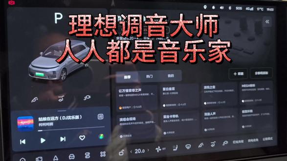 理想调音大师新上线音乐家模式,让普通人也能调出自己喜欢的音乐模式,高音、低音等等都可以自己调节,并且生成你的专属码,让你的车友们快去分享收藏起来吧,看看谁才是最牛的音乐家!#人人都是音乐家