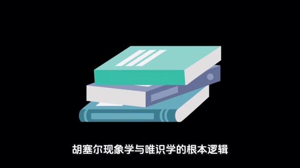 胡赛尔现象学和唯识学的差别。 胡赛尔现象学和唯识学的差别。#哲学#佛学#传统文化