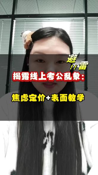 揭秘考公乱象#考公 #公考 #公考上岸 #考公务员 #考公考编