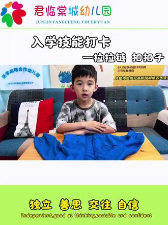 ✨幼小衔接入学技能36项
今日打卡第二项:学会扣扣子
小手本领大,自理我最棒
慢慢找准扣眼,对准小纽扣
轻轻穿进去,整齐又好看
锻炼手部精细动作
养成独立穿衣好习惯🥰
家长们快带着宝贝练习起来
完成打卡一起留言互动吧~