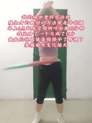 如果你也是腰腹赘肉多,腿粗肩背厚,那就开始跟我一起练起来,燃脂高效的呼啦圈#暴汗燃脂瘦全身 #瘦肚子 #变美变瘦变好看 #告别大肚腩