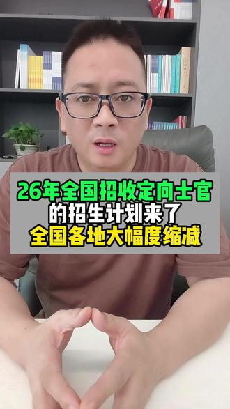 26年全国招收定向士官的招生计划来了,名额大幅度减少 #志愿填报 #定向士官 #家长必读