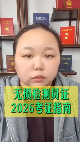 #无损检测员 无损检测员证怎么考?无损检测员证报考条件有哪些?#考证 #无损检测员证书 #无损检测员证怎么考 #无损检测员证报考条件@DOU+小助手