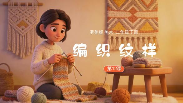 新教材编织纹样浙美版二年级下册美术公开课PPT课件教案 #编织纹样 #浙美版美术 #美术公开课 #美术优质课 #新教材美术
