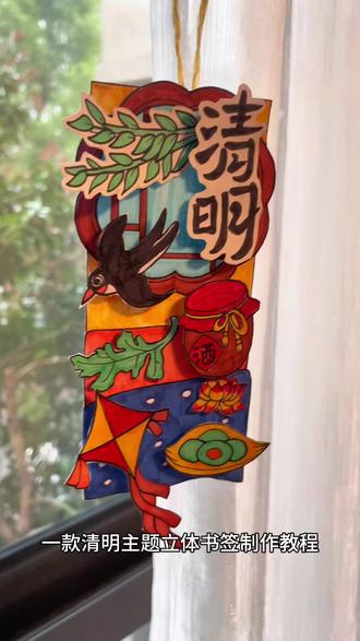 清明踏青酌饮 立体书签制作教程#自制书签 #立体书签 #清明书签 #清明手工 #小学生书签