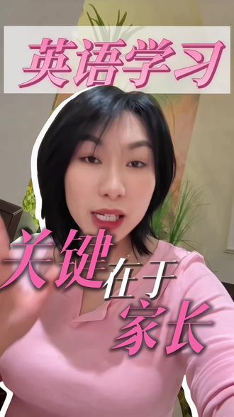 英语学习最关键的还是家长 英语学习最关键的还是家长的坚持#女性成长育儿经验分享 #兰溪英语 #英语学习方法 #兰溪教育