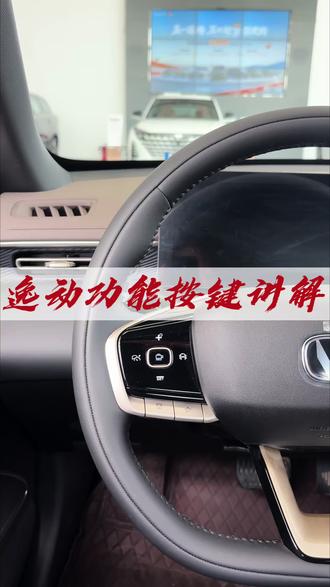 四代逸动的这些功能按键你会用吗?一个视频帮你搞定!#长安汽车#五一返场购#第四代逸动