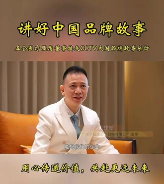 讲好中国品牌故事,传播中国品牌声音
五合医疗脂盾董事走进CCTV大国品牌故事