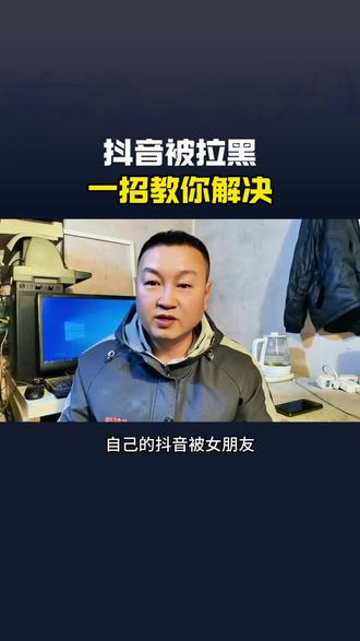 #万能的抖音 抖音被拉黑了,这样做还能看到对方最新动态#自媒体 #抖音二创激励计划 #拉黑
