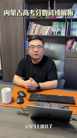 内蒙古高考物理组分数段解析 ##内蒙古高考 ##物理组分数线 ##高考志愿规划 ##本科录取线 ##211择校指南