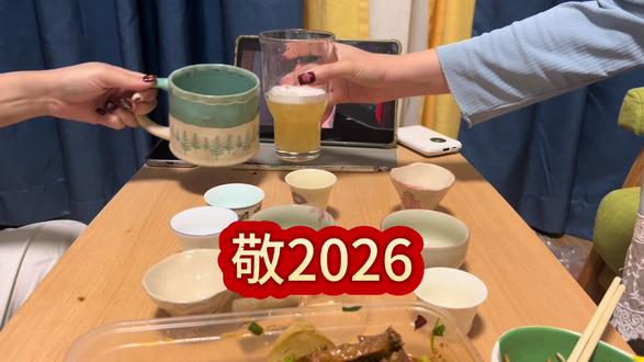 女巫的毒药之喝酒版
#2026年 #新年快乐 #女巫的毒药 #最好的我们