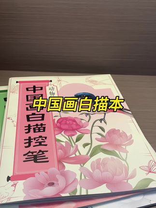 喜欢画画小朋友看过来,既能培养孩子专注力和耐心,又能锻炼孩子控笔能力#中国画 #白描本 #描摹本 #专注力#耐心