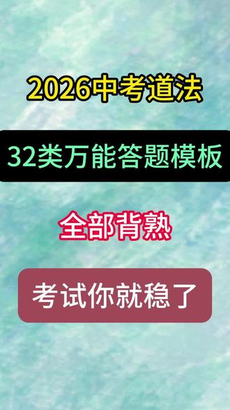 2026中考道法,32类万能答题模板,全部背熟,考试你就稳了 #中考道法#初三道法#必考考点#答题模板#知识分享