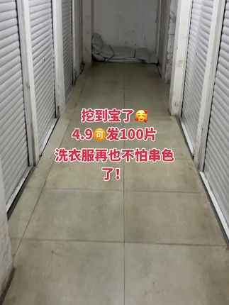 商家定是搞错了😅100片防串染吸色片到手才4块9,真是便宜又好用,它深色浅色再也不用分开洗了~洗衣服两片,它可以吸走溶解在水里的各种颜色,不怕串色染色,洗完的衣服色彩依旧明艳,方便多了快薅#吸色片#洗衣吸色防染片#洗衣服就靠它#强烈推荐#我可真会买