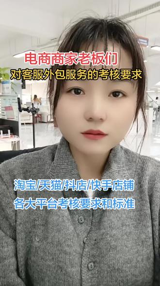 客服外包服务
考核要求
一、淘宝客服考核要求:
3分钟人工响应率
3分钟人工响应率≥70%
不再对未达标卖家进行预警或扣分,考核不达标仅当日不允许参加营销活动,达标日可继续参加营销活动。每日考核近30天三分钟响应率,即每日计算近30天内早9:00-晚23:00。
二、天猫客服考核要求:
旺旺满意度和3分钟人工响应率
旺旺满意度≥70%且3分钟人工响应率>90%
不达标可能有预警或A类扣分处罚
考核周期为月度:以1个自然月为一个周期实行循环制考核,即核期结束后自动进入下一个考核周期。
三、抖音客服考核要求:
平台考核指标需满足平台考核要求:
3分钟回复率(会话)需大于>70%、不满意率<20%否则未达平台要求,体验分降低可能会影响参加营销活动、被店铺流量降权、被限制营销推广
四、快手客服考核要求:
人工客服3分钟回复率不应低于70%。
3分钟回复率=(咨询人数-3分钟未回复人数)/咨询人数*100%;
人工客服3分钟回复率以一个自然周为考核周期,考核对用户在每日8:00-23:00间向商户客服发送的消息。机器人等工具不纳入人工客服3分钟回复率考核。好评率不得低80%。
客服外包考核要求,你都知道嘛?#客服外包 #电商 #电商干货 #创业#工作的艰辛 #电商客服各大平台接待考核要求@DOU+小助手 @DOU+上热门 @上热门🔥🔥🔥 @抖加🔥上热门🔥dou+🔥热点宝