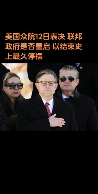 美国众议员即将表决美国政府是否重新开门