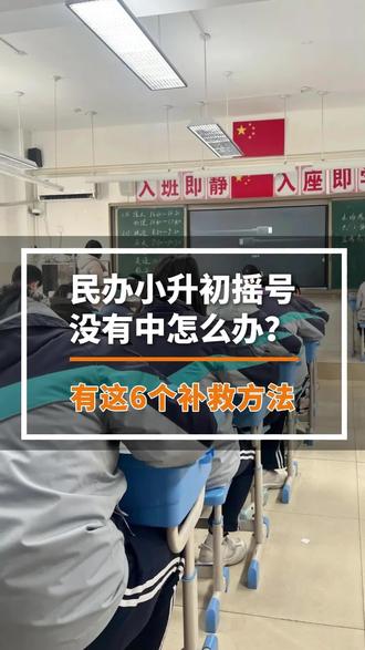 民办小升初摇号没有中怎么办?这六个补救方法家长一定要知道! #上海 #小升初 #摇号 #升学 #民办学校